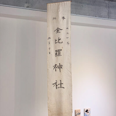VOTIVE FLAG FOR KOTOHIRA SHRINE