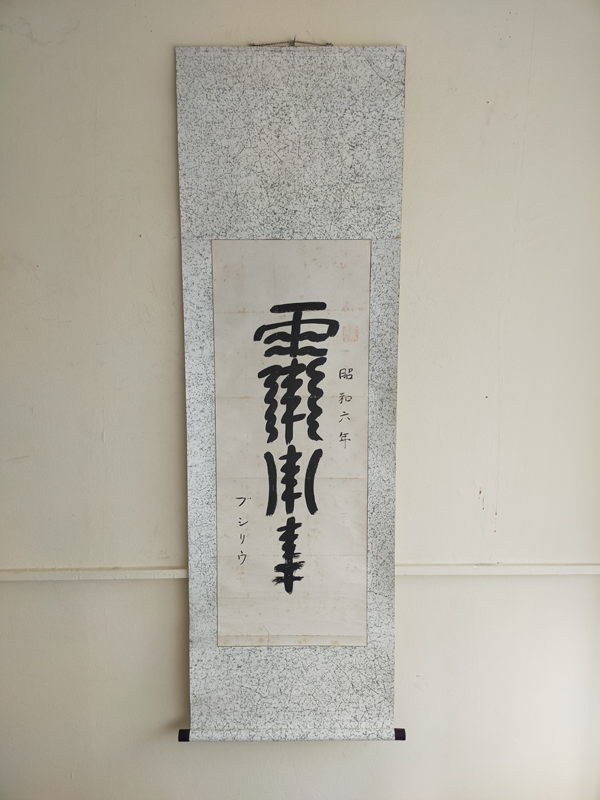 AVANT-GARDE AINU CALLIGRAPHY