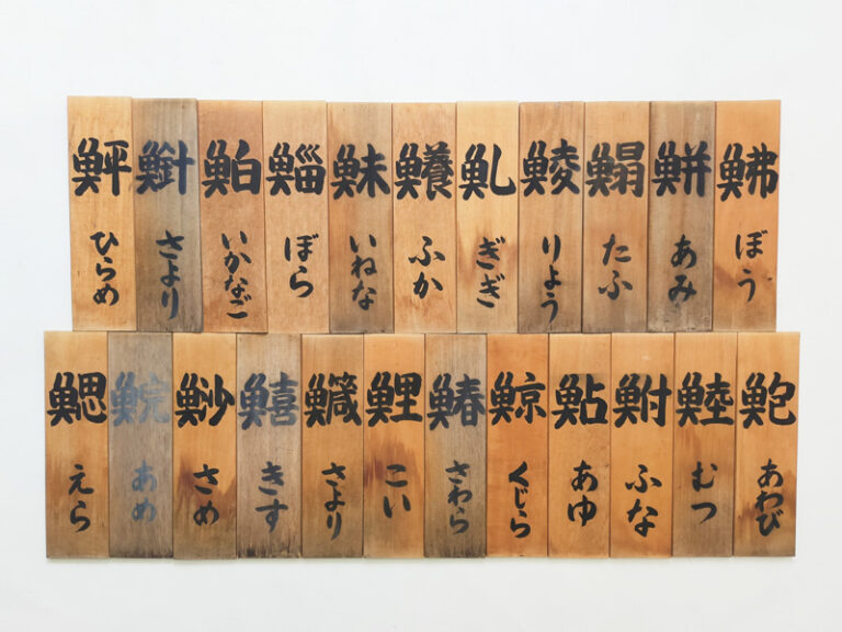 FISH KANJI BOARDS